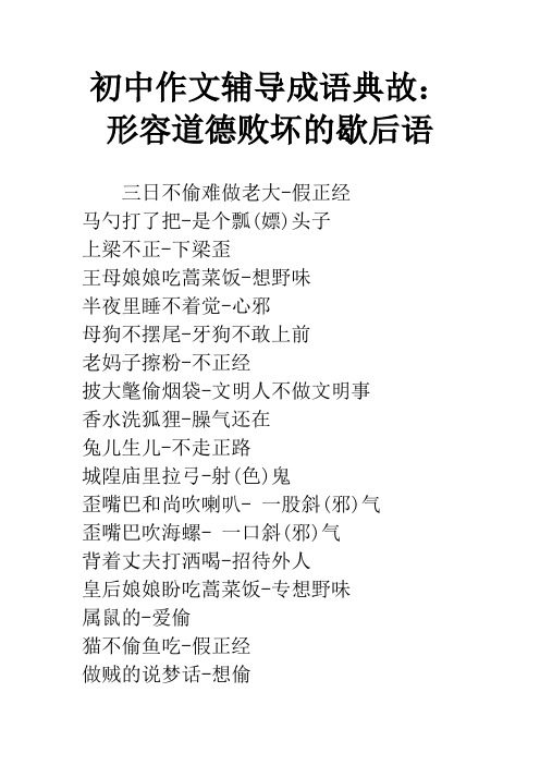 初中作文辅导成语典故：形容道德败坏的歇后语