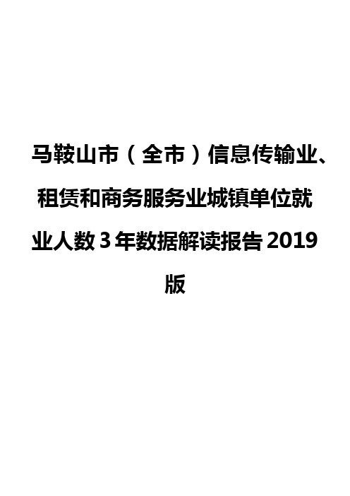 马鞍山市(全市)信息传输业、租赁和商务服务业城镇单位就业人数3年数据解读报告2019版