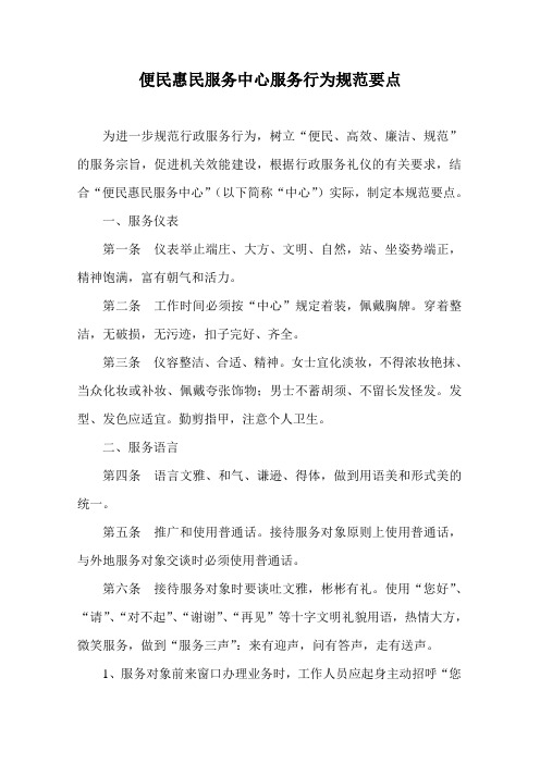 便民惠民服务中心服务行为规范要点