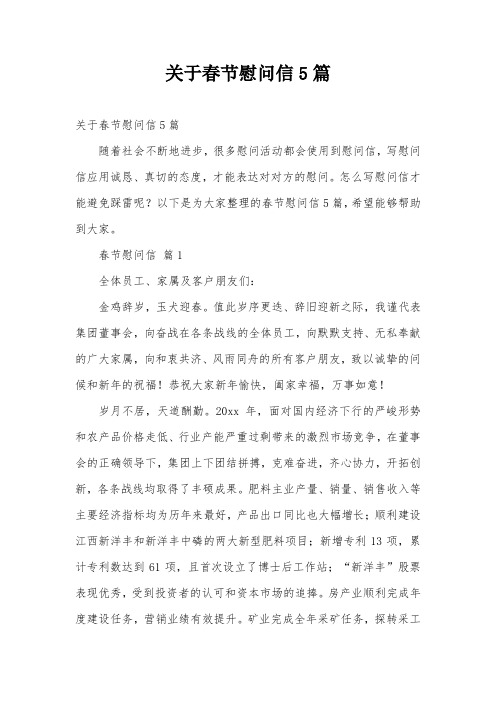 关于春节慰问信5篇