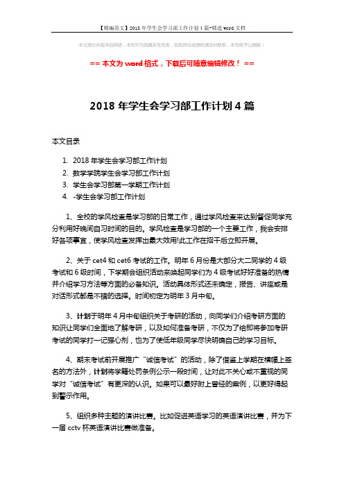 【精编范文】2018年学生会学习部工作计划4篇-精选word文档 (10页)