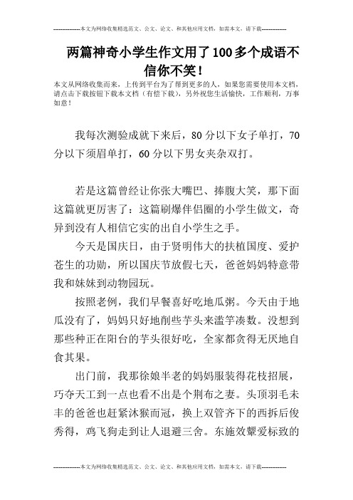 两篇神奇小学生作文用了100多个成语不信你不笑!
