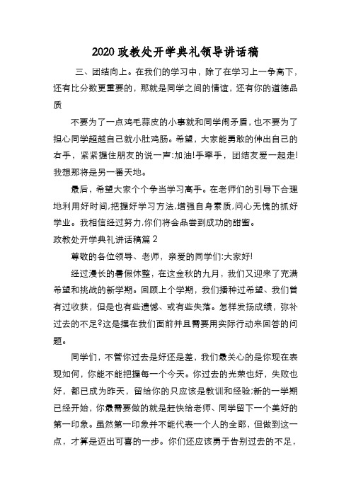 新编2020政教处开学典礼领导讲话稿【优质精彩实用】