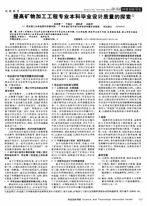 提高矿物加工工程专业本科毕业设计质量的探索