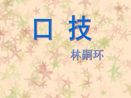 七年级语文下册 第四单元 第20课《口技》(二)课件 人教新课标版