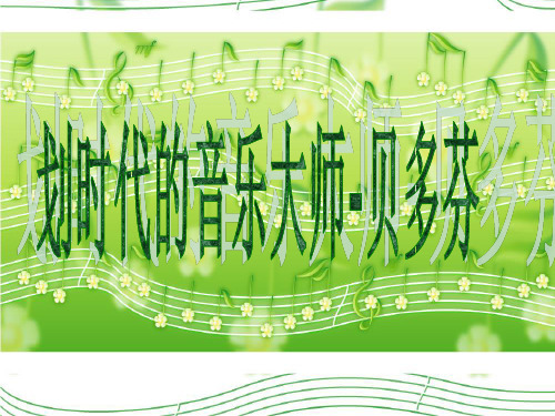 划时代的音乐大师—贝多芬