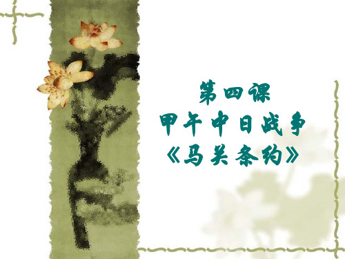 甲午中日战争-马关条约