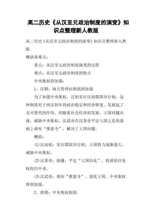 高二历史《从汉至元政治制度的演变》知识点整理新人教版