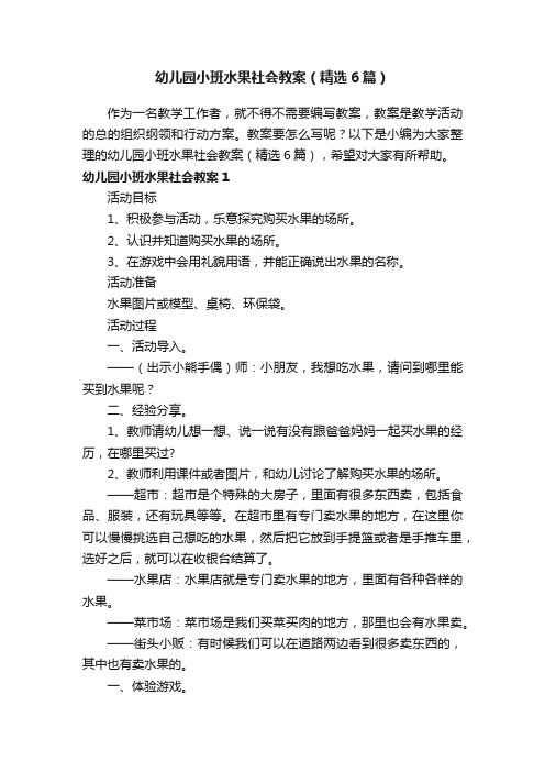 幼儿园小班水果社会教案（精选6篇）