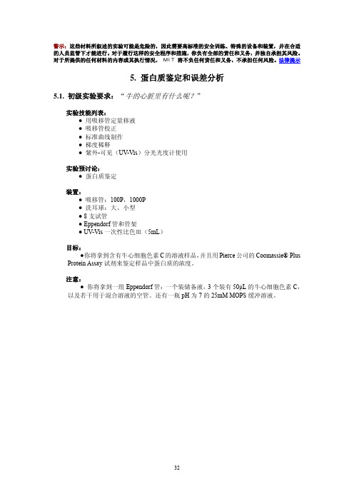 5 蛋白质鉴定和误差分析