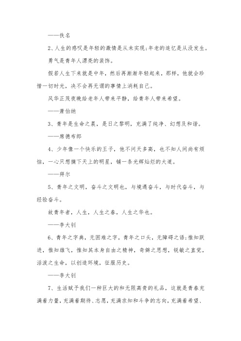 关于青春的名言格言：青春在人的一生中只有一次