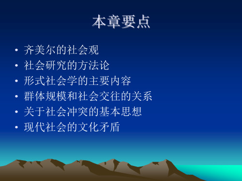 7第七讲 齐美尔的社会学理论