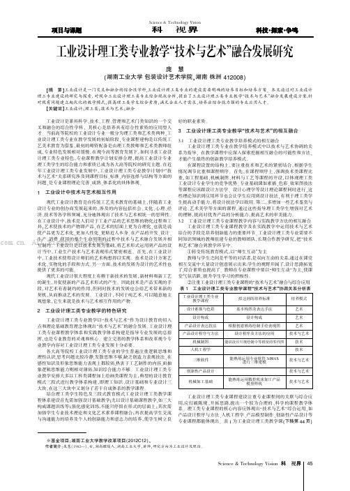 工业设计理工类专业教学“技术与艺术”融合发展研究