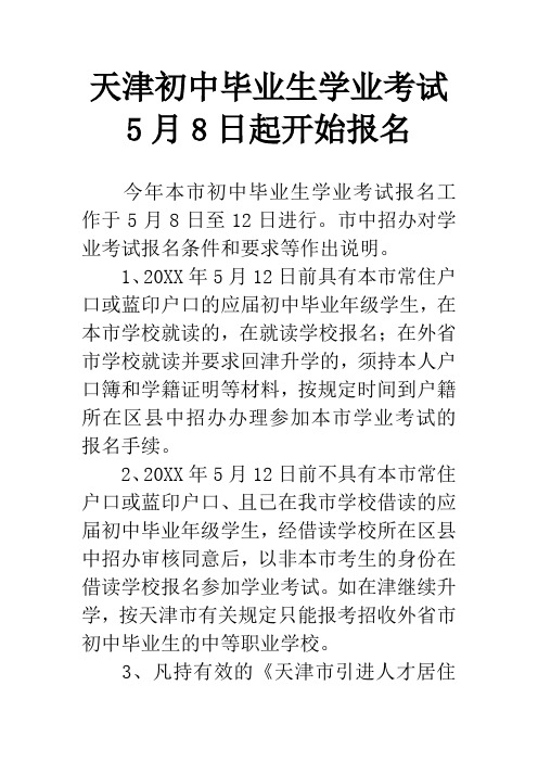 天津初中毕业生学业考试5月8日起开始报名