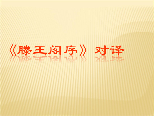 语文版语文必修三第14课《滕王阁序》ppt课件