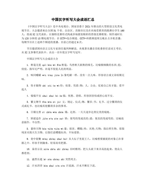 中国汉字听写大会成语汇总