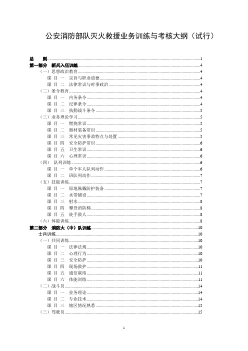 5、公安消防部队灭火救援业务训练与考核大纲