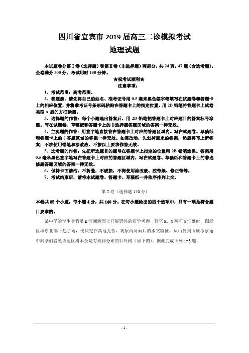 四川省宜宾市2019届高三二诊模拟考试地理试题