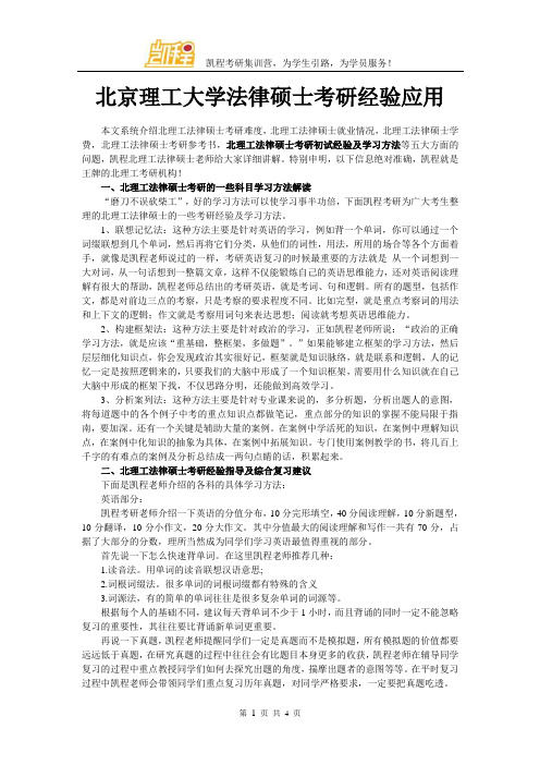 北京理工大学法律硕士考研经验应用