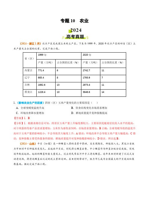 2024年高考真题和模拟题地理分类汇编专题10 农业(教师卷)