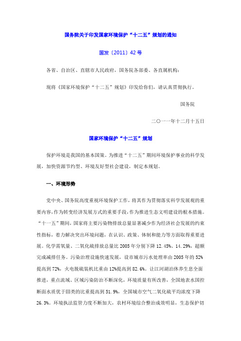 国务院关于印发国家环境保护“十二五”规划的通知