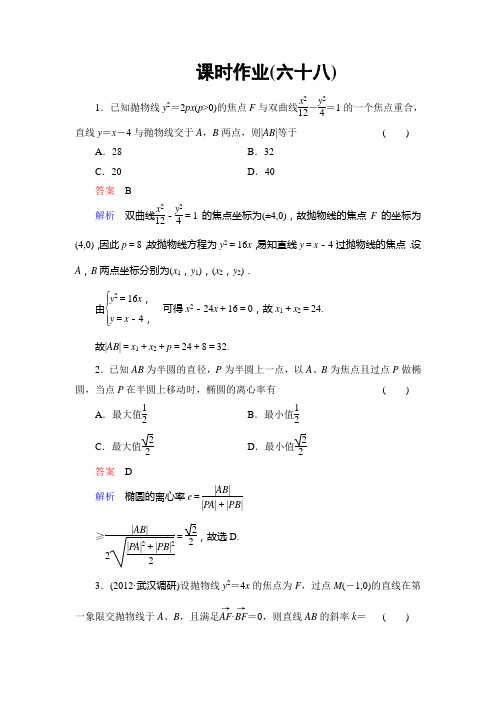 2014高考调研理科数学课时作业讲解_课时作业68