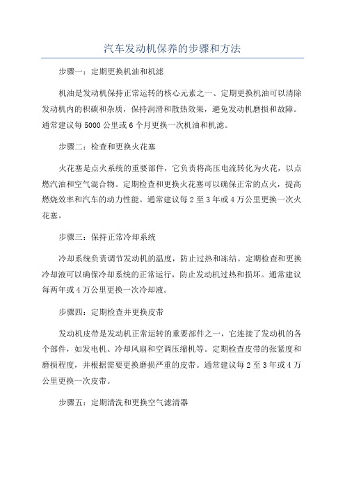 汽车发动机保养的步骤和方法