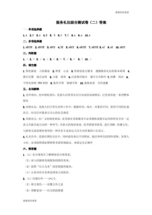 服务礼仪综合测试卷(二)答案.doc