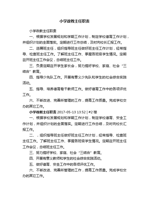小学政教主任职责