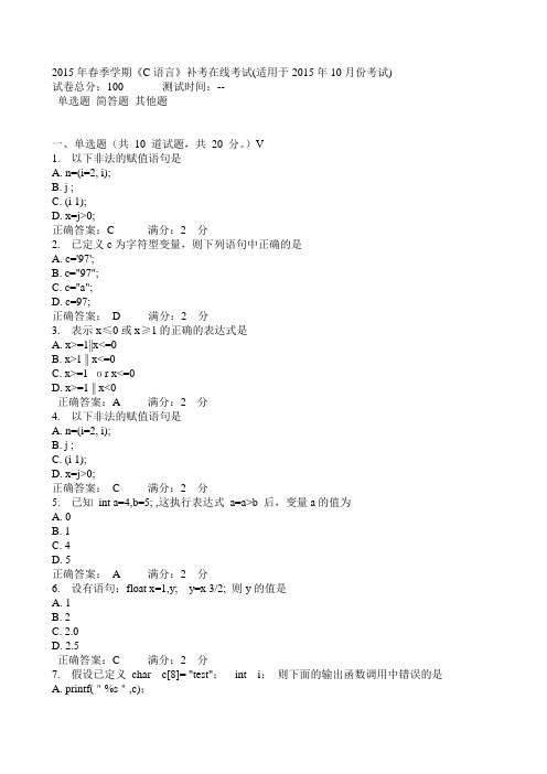 中石油华东2015年春季学期《C语言》补考在线考试(适用于2015年10月份考试)参考答案