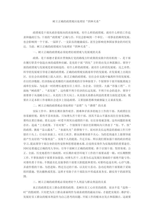 四种关系搞好政绩观