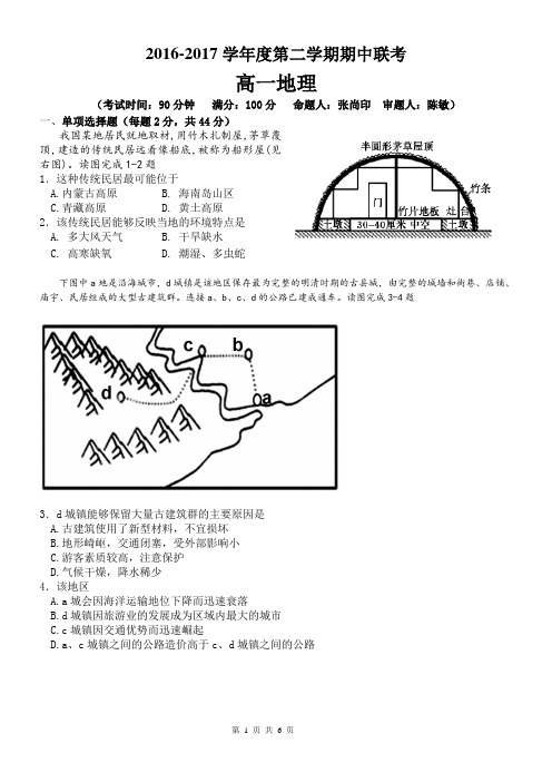 地理2016-2017学年度第二学期高一期中联考试试题