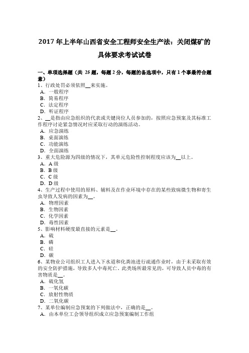 2017年上半年山西省安全工程师安全生产法：关闭煤矿的具体要求考试试卷