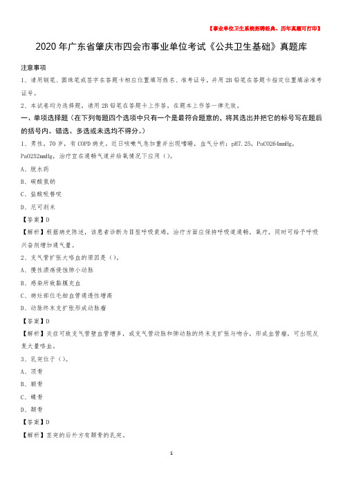 2020年广东省肇庆市四会市事业单位考试《公共卫生基础》真题库