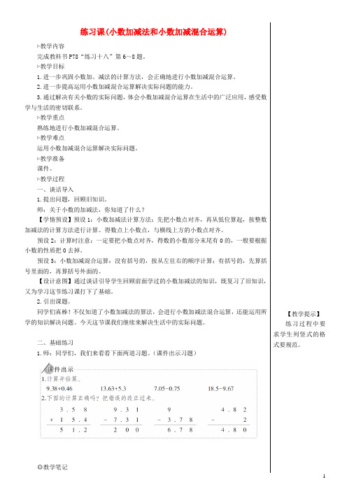 四年级数学下册6小数的加法和减法练习课小数加减法和小数加减混合运算教案新人教版