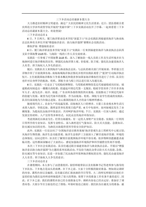 三下乡活动总结最新5篇大全
