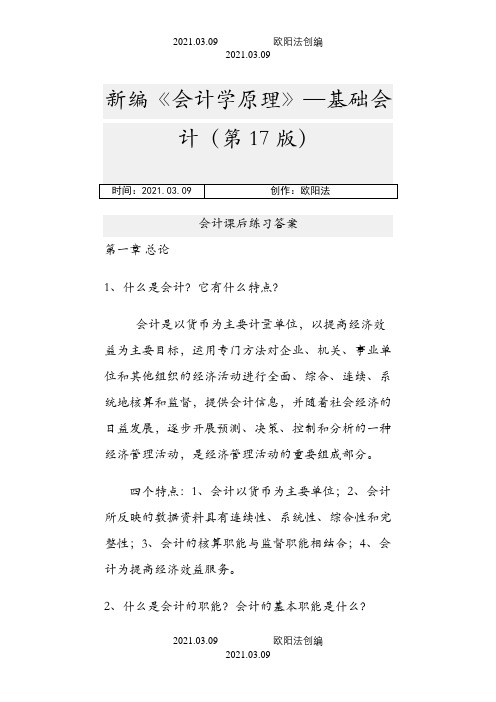 新编《会计学原理——基础会计》李海波(第十七版)课后练习答案之欧阳法创编