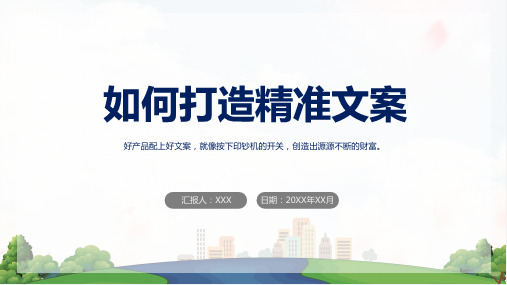 如何打造精准文案案例分享辅导专题讲授PPT课件
