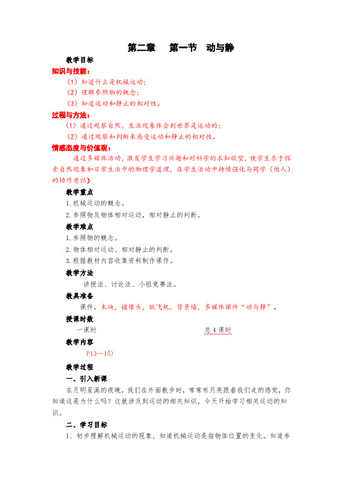 沪科版初中物理八年级全册《第二章 运动的世界 第一节 动与静》优质课教学设计