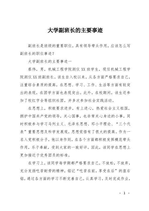 大学副班长的主要事迹