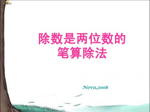 除数是两位数的笔算除法