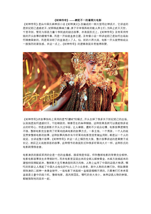 影评：《封神传奇》——褒贬不一的暑期大电影