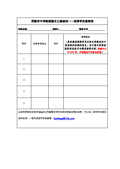 《优秀学员推荐表》