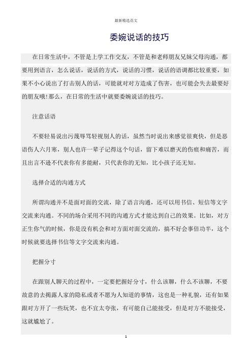 【口才与演讲类范文精选】委婉说话的技巧