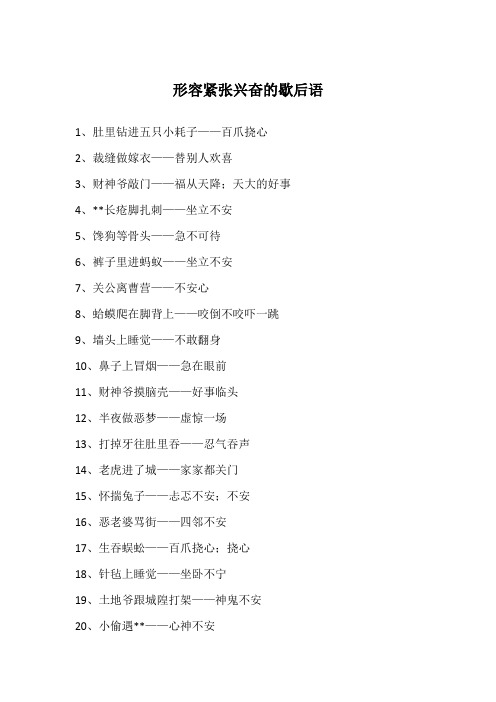 形容紧张兴奋的歇后语