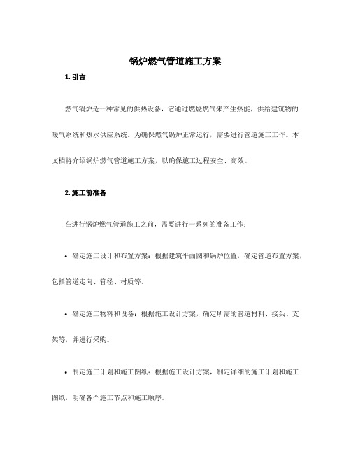 锅炉燃气管道施工方案