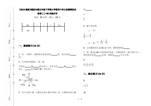 【2019最新】摸底专题五年级下学期小学数学六单元真题模拟试卷卷(二)-8K直接打印