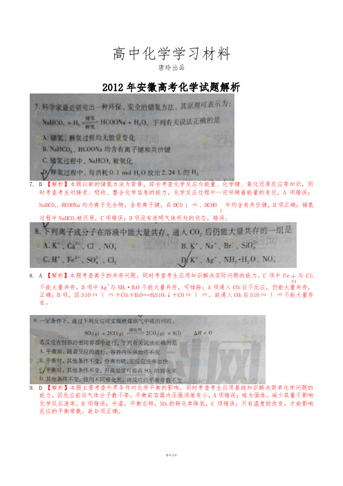 高考化学复习安徽高考化学试题解析.docx