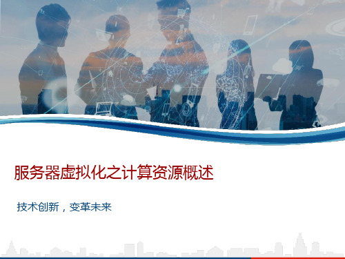 服务器虚拟化之计算资源概述