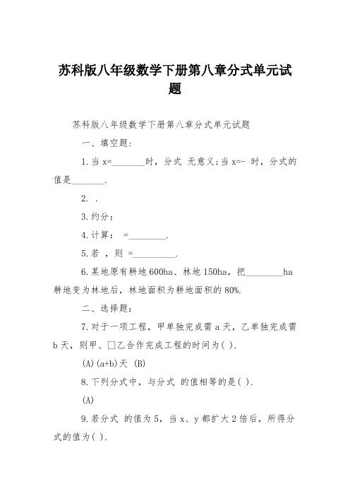 苏科版八年级数学下册第八章分式单元试题